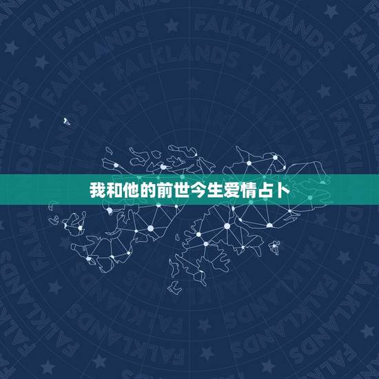 我和他的前世今生爱情占卜，求一些关于“前世今生来世”爱情的句子