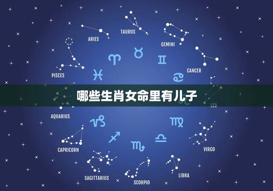 哪些生肖女命里有儿子，子女是富贵命，注定会出类拔萃的生肖女都有哪些？