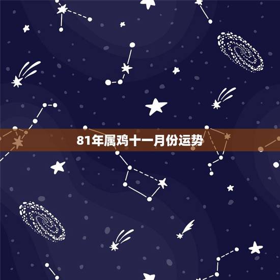 81年属鸡十一月份运势，81年11月的鸡是什么命