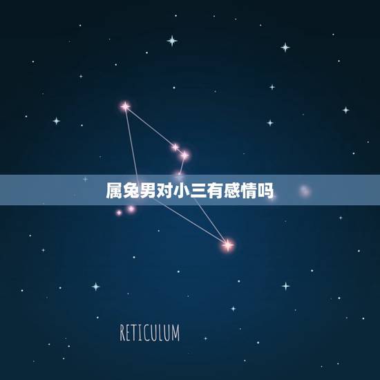 属兔男对小三有感情吗，三观不合的婚姻怎么办