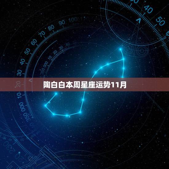 陶白白本周星座运势11月，陶白白星座运势水瓶座