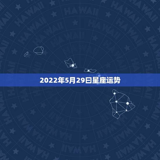 2022年5月29曰星座运势,跪求高人详批八字(急),男 阳历 199 2022年5月29曰星座运势,跪求高人详批八字(急),男 阳历 199