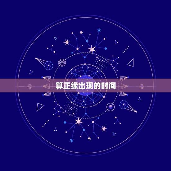算正缘出现的时间，算姻缘什么时候最佳