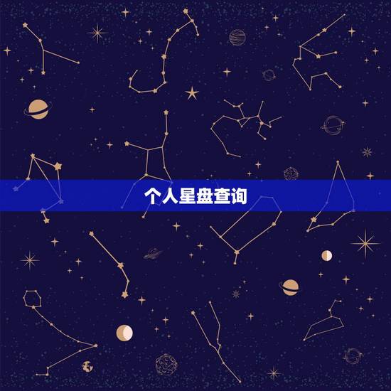 个人星盘查询(超完整版),求个人星盘查询→高手快快请进! 个人星盘查询(超完整版),求个人星盘查询→高手快快请进!