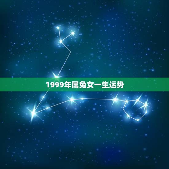 1999年属兔女一生运势,1999年属兔23岁以后一生命运? 1999年属兔女一生运势,1999年属兔23岁以后一生命运?