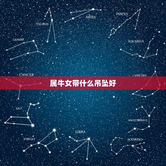 属牛女带什么吊坠好,属牛女佩戴什么更好 属牛女带什么吊坠好,属牛女佩戴什么更好