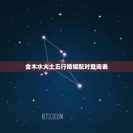 金木水火土五行婚姻配对查询表,金木水火土哪个命更好 金木水火土五行婚姻配对查询表,金木水火土哪个命更好