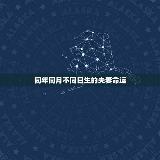 同年同月不同日生的夫妻命运,两个同年同月同日生的人适合做夫妻吗? 同年同月不同日生的夫妻命运,两个同年同月同日生的人适合做夫妻吗?