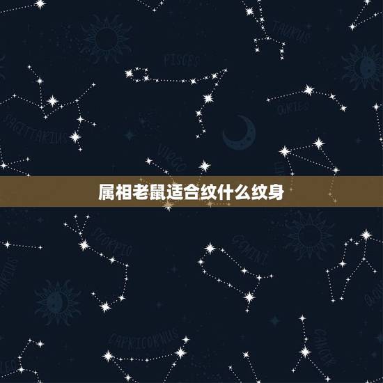 属相老鼠适合纹什么纹身,属鼠的纹身有什么讲究,属鼠人纹身禁忌有哪些? 属相老鼠适合纹什么纹身,属鼠的纹身有什么讲究,属鼠人纹身禁忌有哪些?