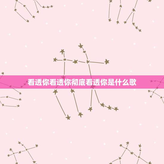 看透你看透你彻底看透你是什么歌,看透爱情看透你的歌词是啥? 看透你看透你彻底看透你是什么歌,看透爱情看透你的歌词是啥?