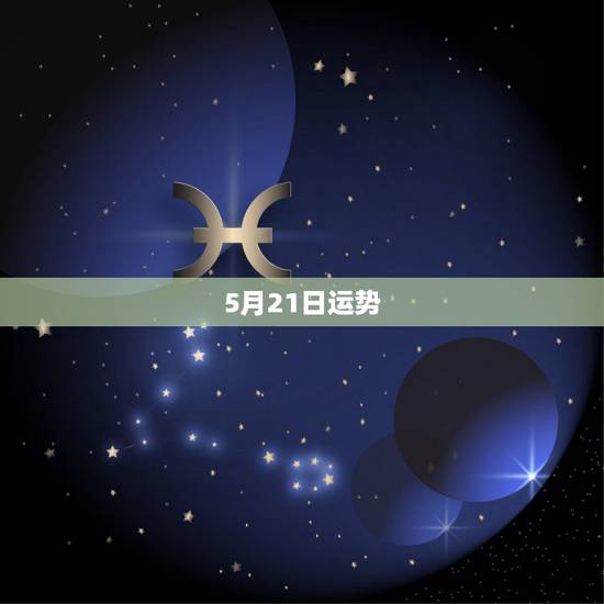 5月21日运势,属牛农历5月21日5点出生今年运气如何 5月21日运势,属牛农历5月21日5点出生今年运气如何
