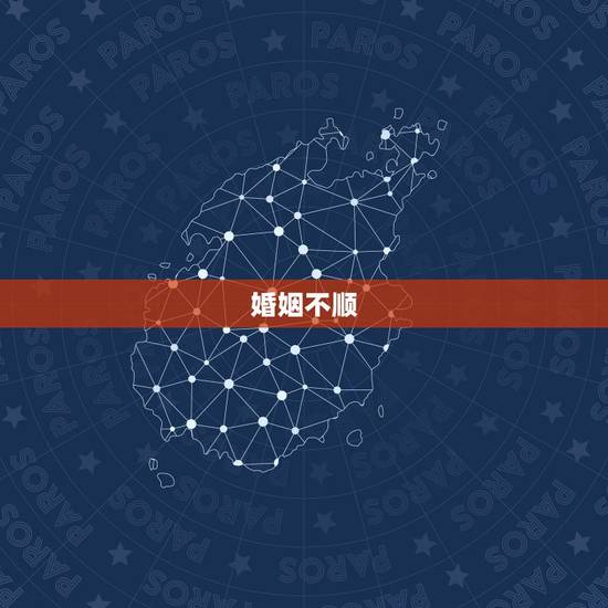 婚姻不顺，一个人婚姻不顺怎么办？