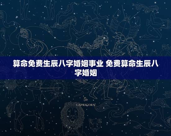 算命免费生辰八字婚姻事业 免费算命生辰八字婚姻 算命免费生辰八字婚姻事业 免费算命生辰八字婚姻