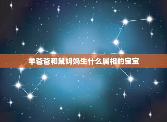 羊爸爸和鼠妈妈生什么属相的宝宝,羊和鼠鼠属属相相冲怎么办 羊爸爸和鼠妈妈生什么属相的宝宝,羊和鼠鼠属属相相冲怎么办