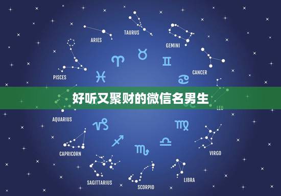 好听又聚财的微信名男生，好听又聚财的微信名字有哪些？