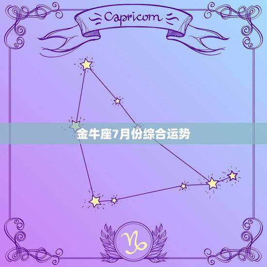 金牛座7月份综合运势 金牛座7月份综合运势