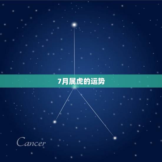 7月属虎的运势，1974属虎女性7月运势