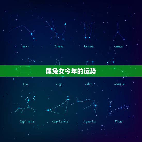 属兔女今年的运势,87年7月18属兔女今年运势 属兔女今年的运势,87年7月18属兔女今年运势