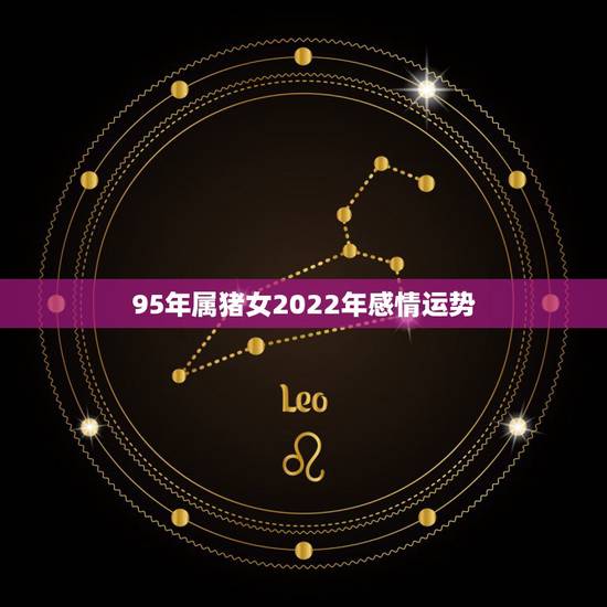 95年属猪女2022年感情运势,属猪女几月出生最旺夫 95年属猪女2022年感情运势,属猪女几月出生最旺夫