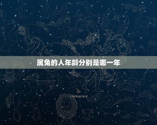属兔的人年龄分别是哪一年,1999年属兔婚配 属兔的人年龄分别是哪一年,1999年属兔婚配