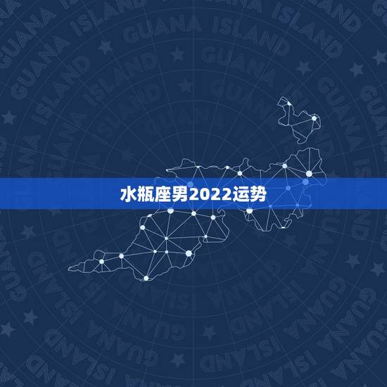 水瓶座男2022运势，水瓶座的运势
