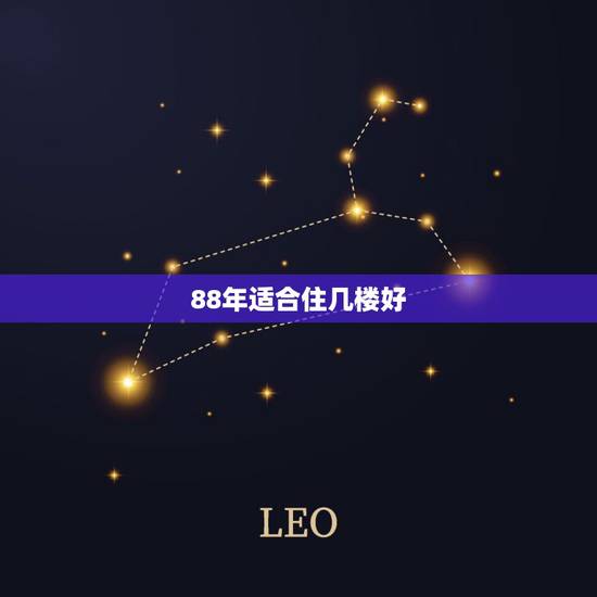 88年适合住几楼好，88年属龙木命住几楼好