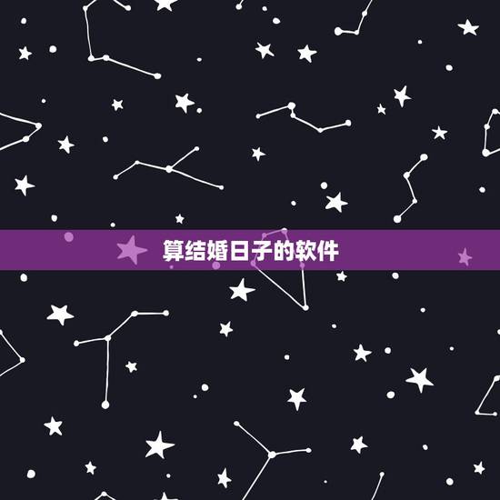算结婚日子的软件,结婚吉日测算软件(在线等) 算结婚日子的软件,结婚吉日测算软件(在线等)