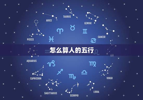 怎么算人的五行，怎么看字的五行属性