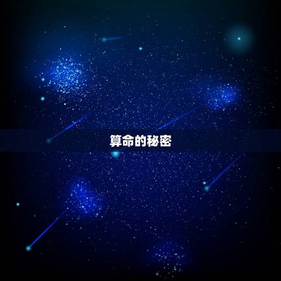 算命的秘密，算命先生怎么知道人的一些秘密情况的？