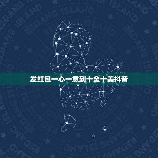 发红包一心一意到十全十美抖音，跪求，给女朋友红包，一岁到30岁转账
