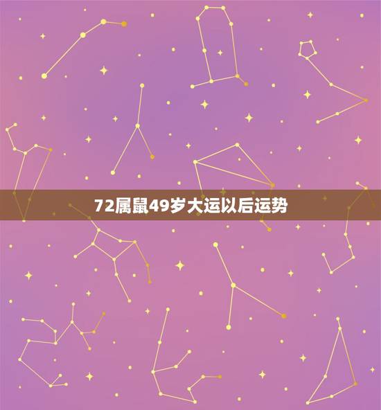 72属鼠49岁大运以后运势，1972年属鼠人未来二十年运势