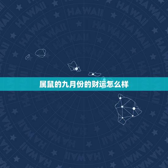 属鼠的九月份的财运怎么样，1984年属鼠财运如何 1984年属鼠财运怎