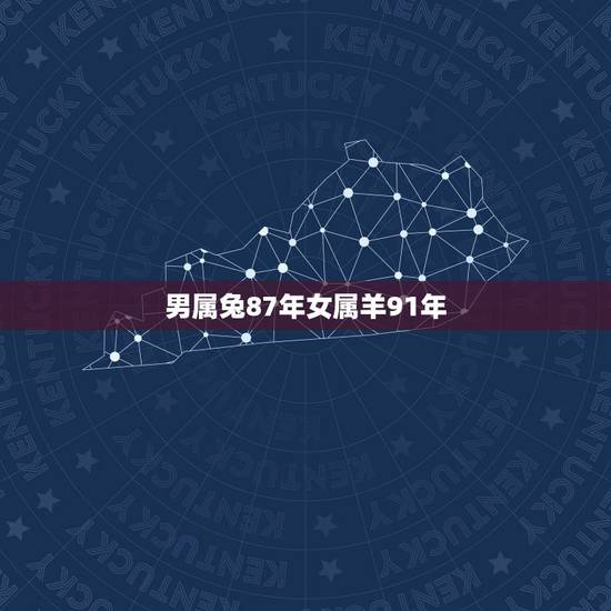 男属兔87年女属羊91年,男的是1987属兔女1991属羊相克吗 男属兔87年女属羊91年,男的是1987属兔女1991属羊相克吗