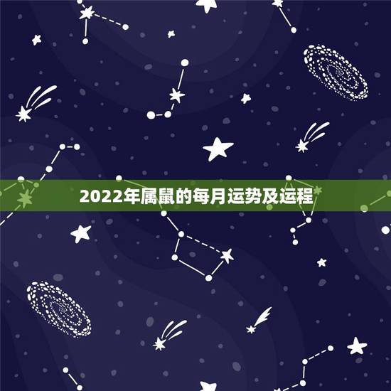 2022年属鼠的每月运势及运程，麦玲玲2022运程完整版