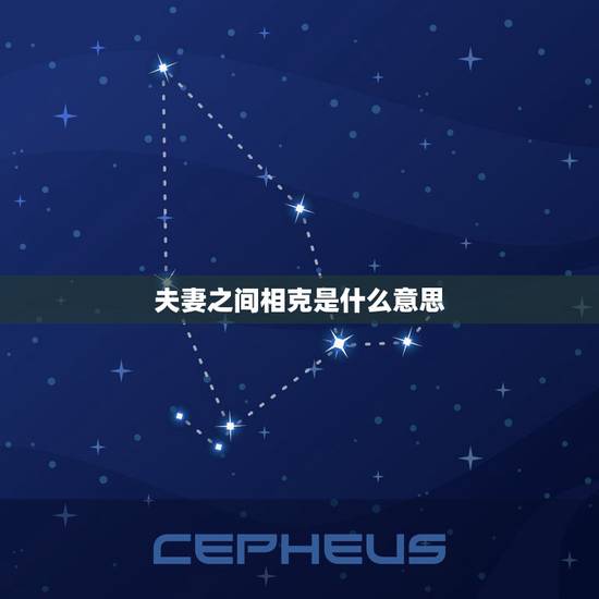 夫妻之间相克是什么意思,夫妻相克怎么办 夫妻之间相克是什么意思,夫妻相克怎么办