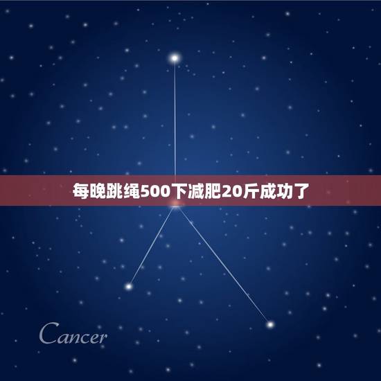 每晚跳绳500下减肥20斤成功了,每天跳绳跳500个能减肥吗? 每晚跳绳500下减肥20斤成功了,每天跳绳跳500个能减肥吗?