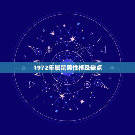 1972年属鼠男性格及缺点,72年男生肖鼠性格 1972年属鼠男性格及缺点,72年男生肖鼠性格