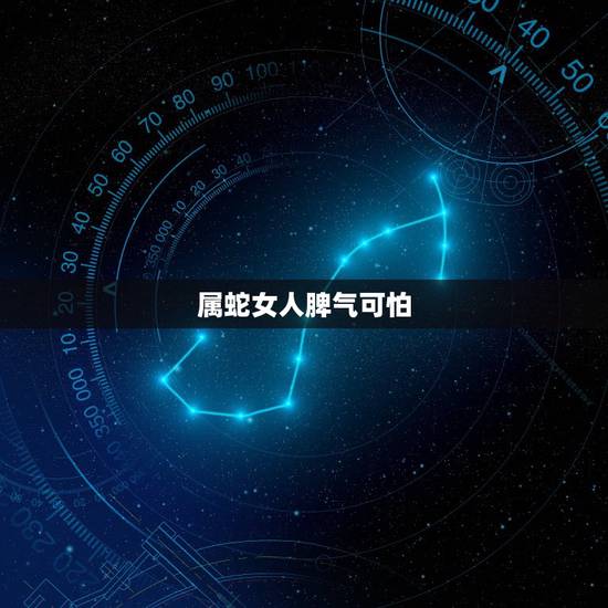 属蛇女人脾气可怕，属蛇的女人真爱一个人