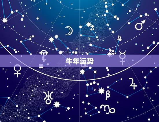 牛年运势,牛年运势2021年运势12生肖 牛年运势,牛年运势2021年运势12生肖