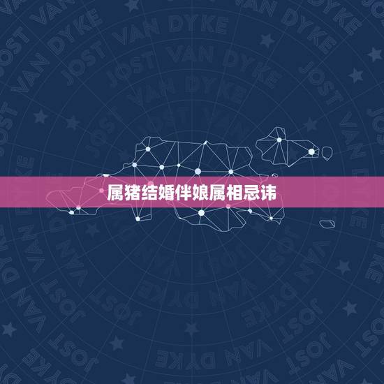 属猪结婚伴娘属相忌讳，新娘属鼠，新郎属猪，伴郎伴娘应该避开什么属相的呢