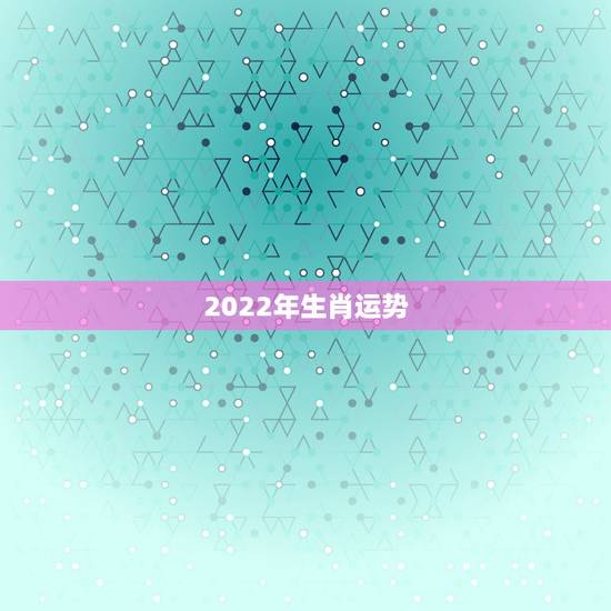 2022年生肖运势 2022年犯太岁最凶的四大生肖