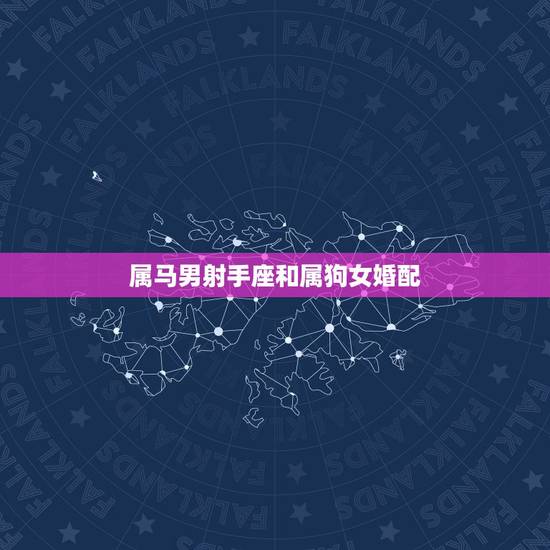 属马男射手座和属狗女婚配,属马的男孩(射手座)和属狗的女孩(处女座)合 属马男射手座和属狗女婚配,属马的男孩(射手座)和属狗的女孩(处女座)合