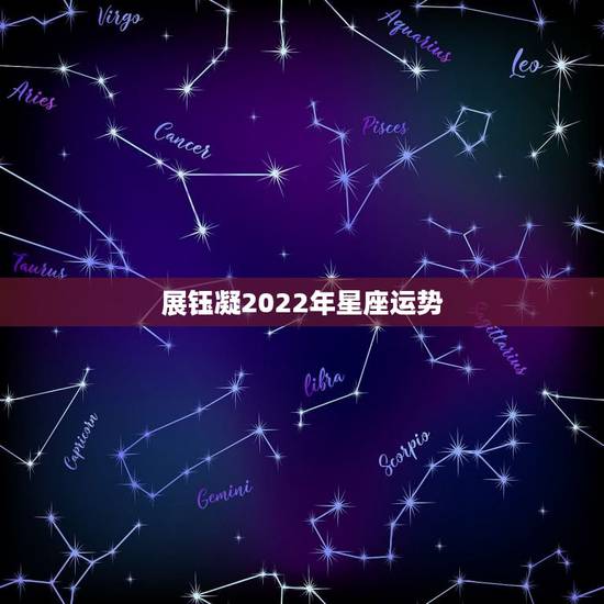 展钰凝2022年星座运势，唐绮阳2021年星座运势详解