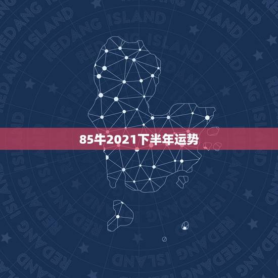 85牛2021下半年运势,1985年属牛女2021年本命年运势 85牛2021下半年运势,1985年属牛女2021年本命年运势