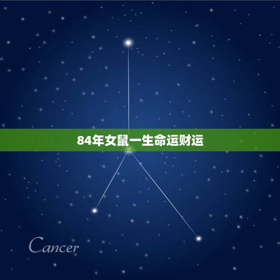 84年女鼠一生命运财运，84年女性属鼠人的命运