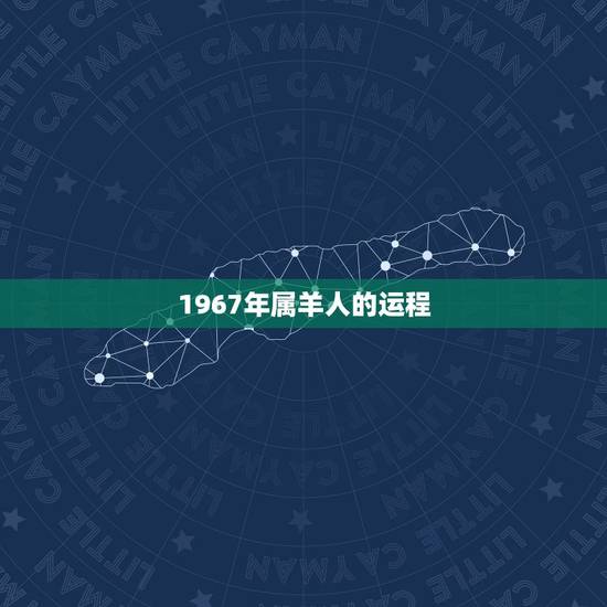 1967年属羊人的运程，1991年属羊人最难熬年龄
