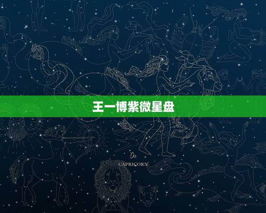 王一博紫微星盘，风起洛阳王一博宋茜，粉丝们会不会为模糊番位撕破头皮？