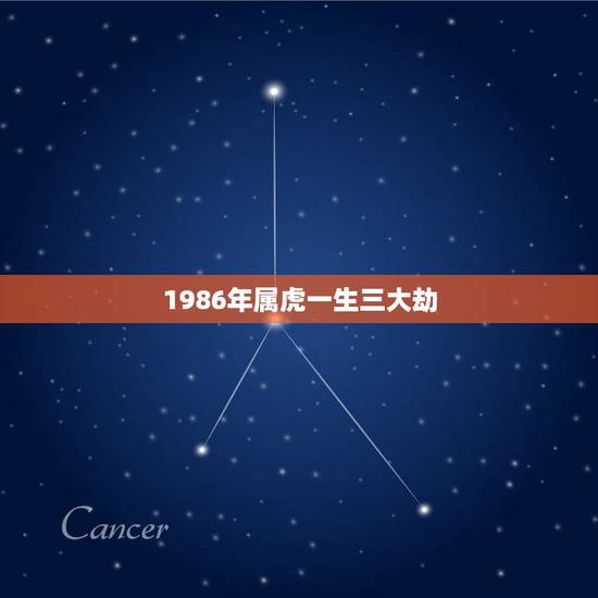 1986年属虎一生三大劫，1986年属虎35岁后享福