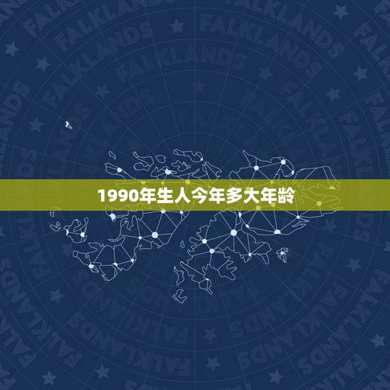 1990年生人今年多大年龄，1990年出生的到2017年是多少岁