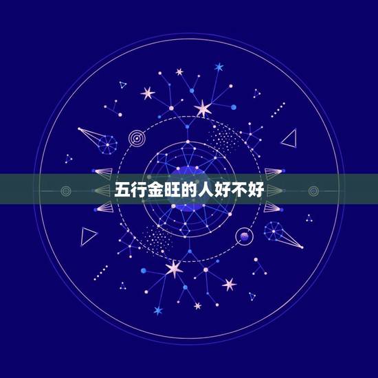五行金旺的人好不好，八字五行金旺
